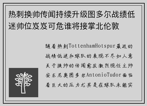 热刺换帅传闻持续升级图多尔战绩低迷帅位岌岌可危谁将接掌北伦敦
