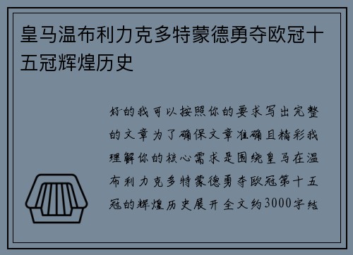 皇马温布利力克多特蒙德勇夺欧冠十五冠辉煌历史