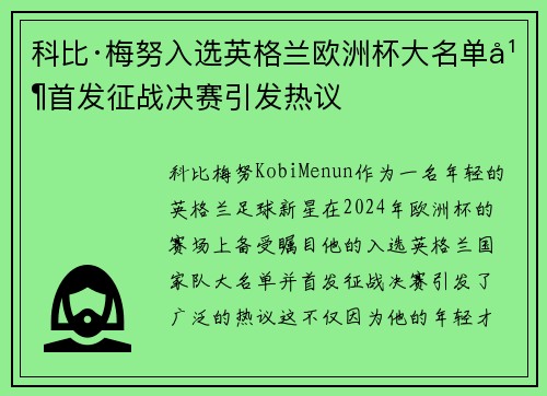 科比·梅努入选英格兰欧洲杯大名单并首发征战决赛引发热议