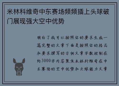 米林科维奇中东赛场频频插上头球破门展现强大空中优势