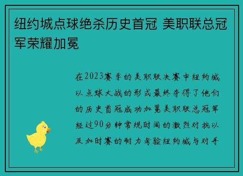 纽约城点球绝杀历史首冠 美职联总冠军荣耀加冕