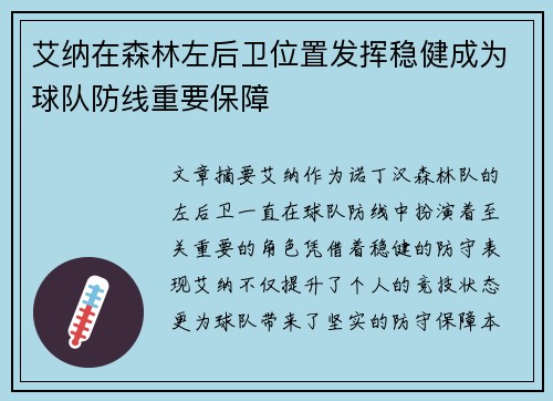 艾纳在森林左后卫位置发挥稳健成为球队防线重要保障