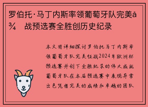 罗伯托·马丁内斯率领葡萄牙队完美征战预选赛全胜创历史纪录 罗伯托·马丁内斯率领葡萄牙队完美征战预选赛全胜创历史纪录