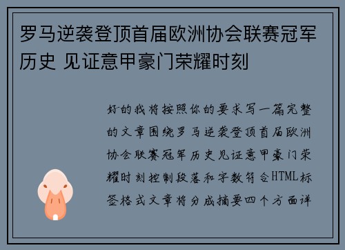罗马逆袭登顶首届欧洲协会联赛冠军历史 见证意甲豪门荣耀时刻