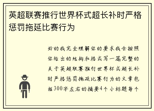 英超联赛推行世界杯式超长补时严格惩罚拖延比赛行为