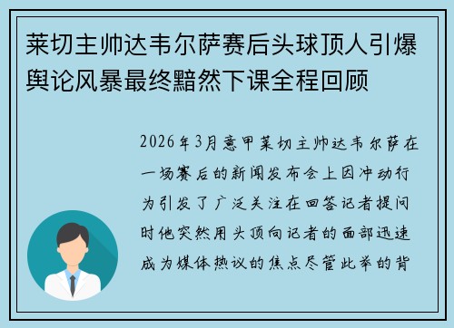莱切主帅达韦尔萨赛后头球顶人引爆舆论风暴最终黯然下课全程回顾