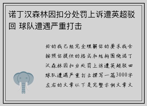 诺丁汉森林因扣分处罚上诉遭英超驳回 球队遭遇严重打击