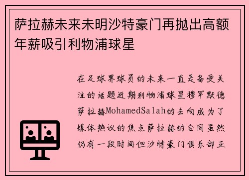 萨拉赫未来未明沙特豪门再抛出高额年薪吸引利物浦球星