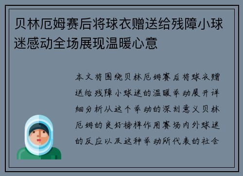贝林厄姆赛后将球衣赠送给残障小球迷感动全场展现温暖心意 贝林厄姆赛后将球衣赠送给残障小球迷感动全场展现温暖心意
