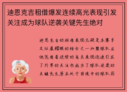 迪恩克吉租借爆发连续高光表现引发关注成为球队逆袭关键先生绝对