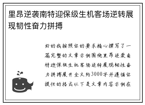 里昂逆袭南特迎保级生机客场逆转展现韧性奋力拼搏