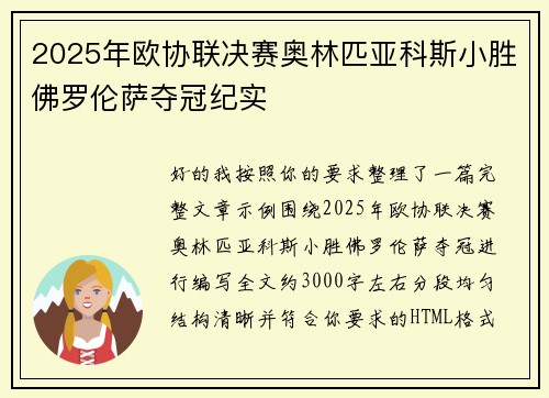 2025年欧协联决赛奥林匹亚科斯小胜佛罗伦萨夺冠纪实
