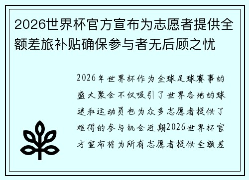 2026世界杯官方宣布为志愿者提供全额差旅补贴确保参与者无后顾之忧