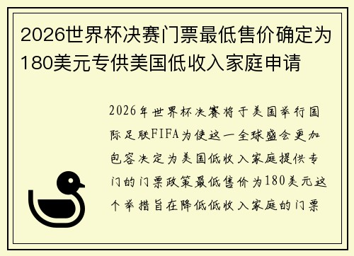 2026世界杯决赛门票最低售价确定为180美元专供美国低收入家庭申请