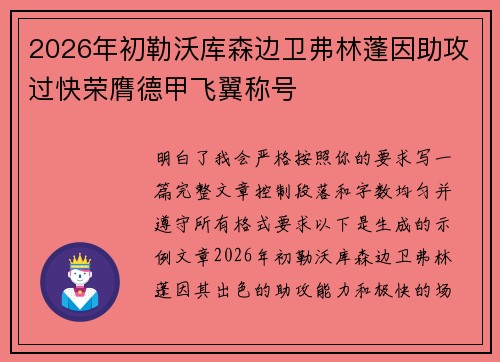 2026年初勒沃库森边卫弗林蓬因助攻过快荣膺德甲飞翼称号 2026年初勒沃库森边卫弗林蓬因助攻过快荣膺德甲飞翼称号