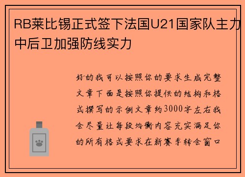 RB莱比锡正式签下法国U21国家队主力中后卫加强防线实力