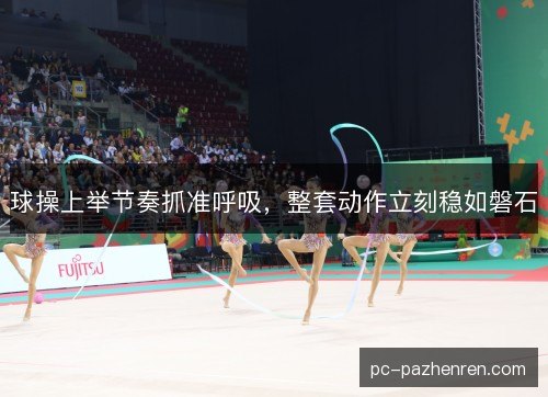 球操上举节奏抓准呼吸，整套动作立刻稳如磐石