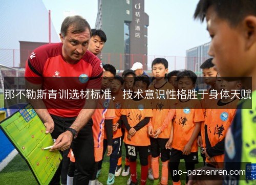 那不勒斯青训选材标准，技术意识性格胜于身体天赋