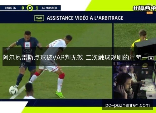 阿尔瓦雷斯点球被VAR判无效 二次触球规则的严苛一面 阿尔瓦雷斯点球被VAR判无效 二次触球规则的严苛一面