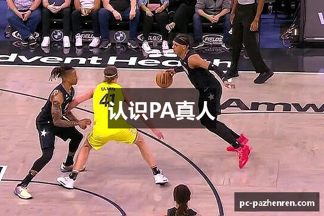 认识PA真人